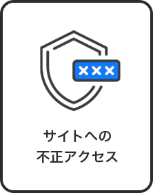 サイトへの不正アクセス