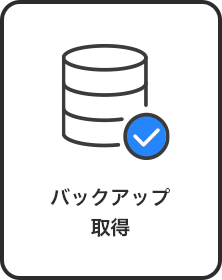 バックアップ取得