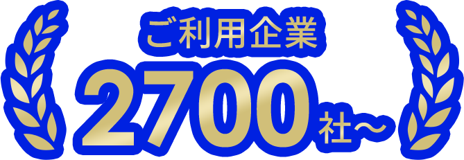 ご利用企業 2700社