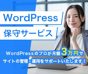 Wordpress保守サービス