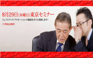 見込み客をガンガン集める為のフェイスブック商用活用術!無料セミナー開催します〜限定50社〜