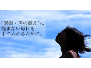 あがり症の方必見!緊張してどうにもならない時にする3つの対処法☆
