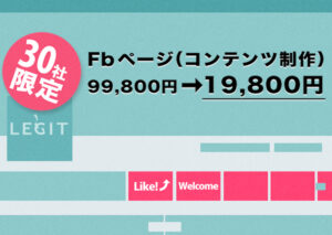 Facebookコンテンツ19,800円制作キャンペーン!!!!!