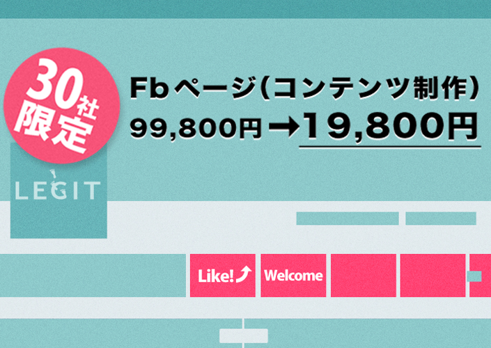 Facebookコンテンツ19,800円制作キャンペーン!!!!!