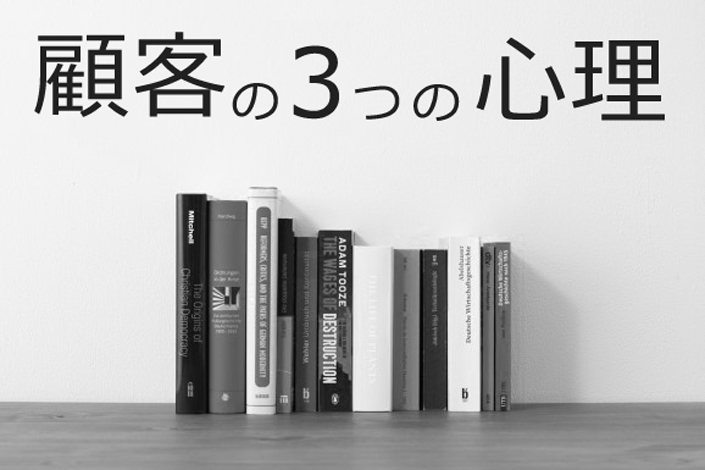 ネットショップ運営に欠かせない顧客の3つの心理～転換率アップ～