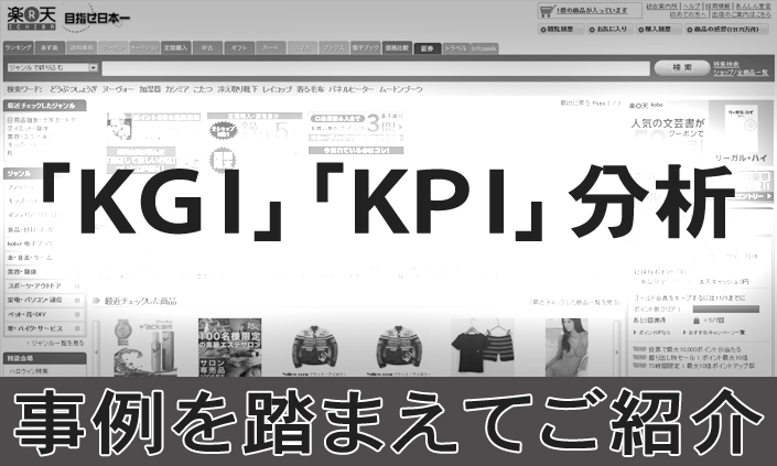 ECサイトの成功事例から見る「KPI」「KGI」の重要度