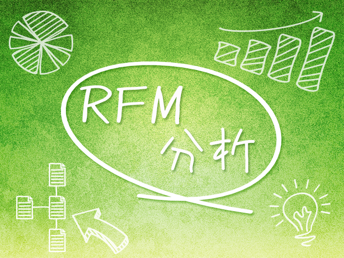 楽天ショップ運営者の方必見!!リピーターを増やすRFM分析とは