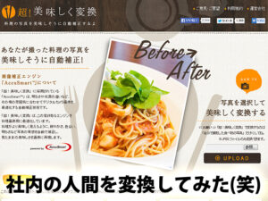 手軽に撮った写真が美味しく見える！自動補正サイトのご紹介
