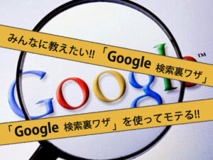 みんなに教えたい!!Google検索で使える裏ワザ 6選!!