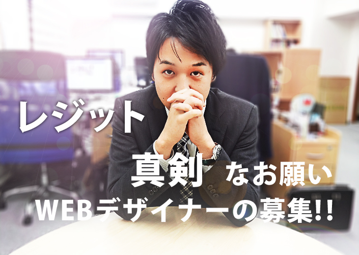 【レジット真剣なお願い】一緒に頑張ってくれるWEBデザイナーを募集します。