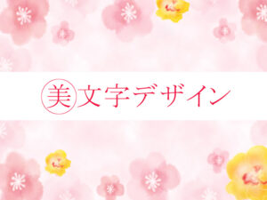 文字を美しく見せる『5つの小技』~文字バランス~