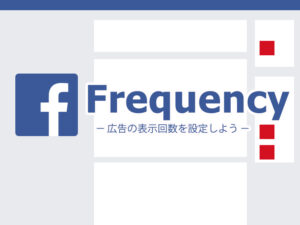 【facebook広報担当者必見‼︎】広告の表示回数を設定して信頼度アップできる方法!!