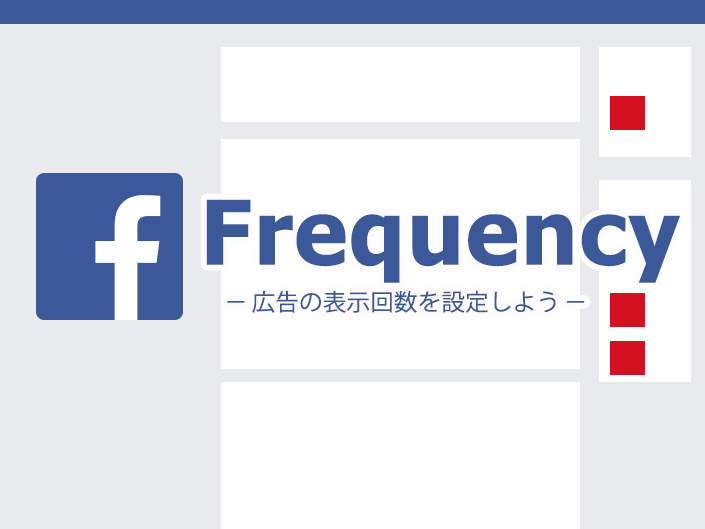 【facebook広報担当者必見‼︎】広告の表示回数を設定して信頼度アップできる方法！！