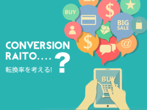 実店舗から学ぶ!ECサイトの転換率の考え方!【基礎編】