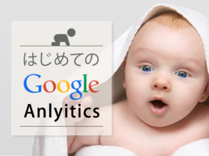 初心者でもアクセス分析が出来る5STEP 〜Google Analyticsの基本〜