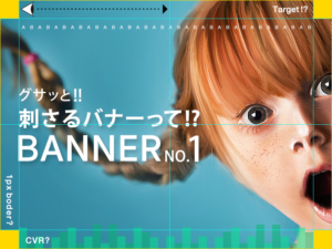 効果が出るバナー広告って? 読めばわかる! 刺さるバナーの制作方法