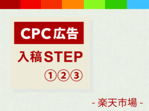 【楽天市場 売上拡大】CPC広告入稿の手順と重要な4つのPOINT