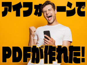 Safariで今見ているページを保存したい!iPhoneでWEBサイトをPDFにする方法