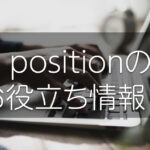 positionのお役立ち情報！！