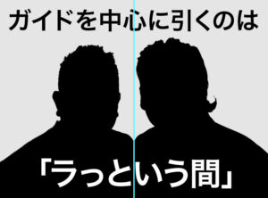 【Photoshop】実は知らなかったガイドの裏ワザ。カンバスの中心に「ラっという間」に引けます!