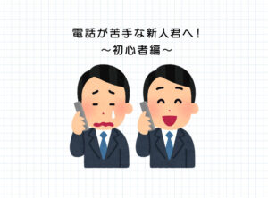 【新入社員さん必見】電話対応が苦手な人に。失敗しないコツ教えます!