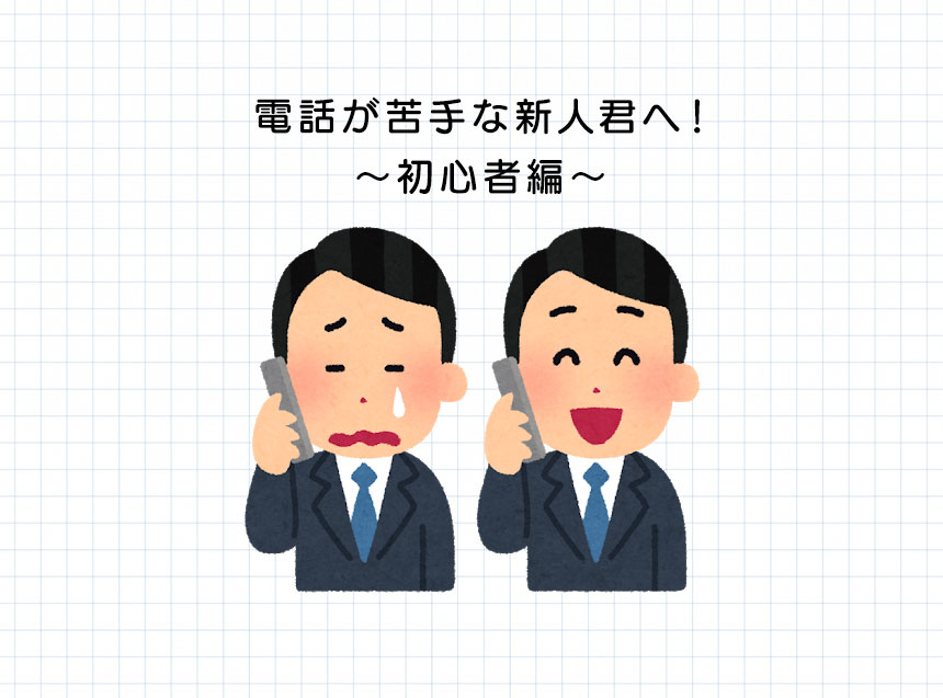 【新入社員さん必見】電話対応が苦手な人に。失敗しないコツ教えます！