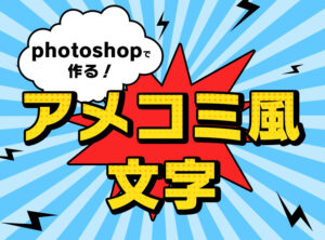 超簡単!!たったの3ステップ!!photoshopで作るアメコミ風の文字の作り方!!!