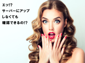 3秒!デザインをWEB上の表示で確認する方法