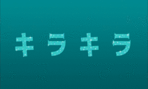 キラキラで可愛い!!!初心者でもできるphotoshopで文字キラキラするgifを作りましょう!!!