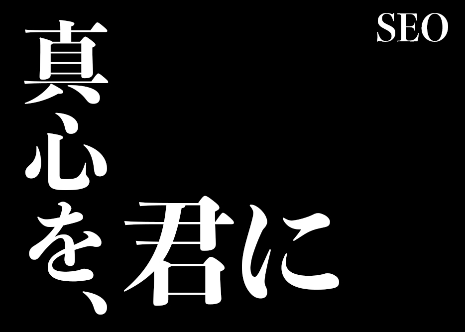 SEO対策になる記事の書き方、真心を込めて紹介してみた。