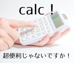 calcって超便利!!CSSで計算で値を設定する方法!