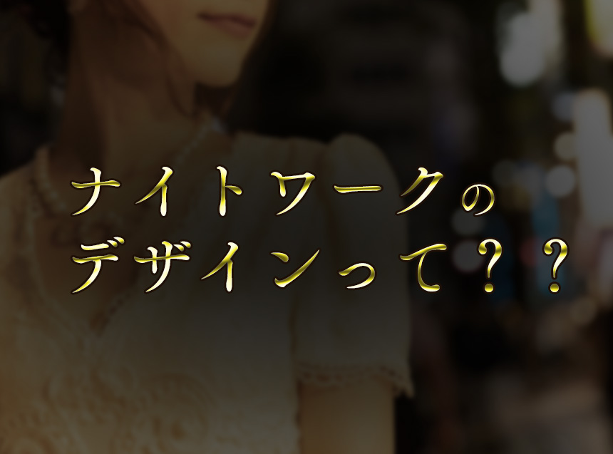 【秘密教えちゃいます】ナイトワークのバナーってどうやって作るの？？