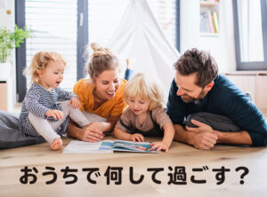 【外出自粛】おうちで何する?ウイルスに負けない!おうちで楽しく過ごす方法。