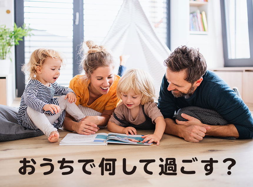 【外出自粛】おうちで何する？ウイルスに負けない！おうちで楽しく過ごす方法。