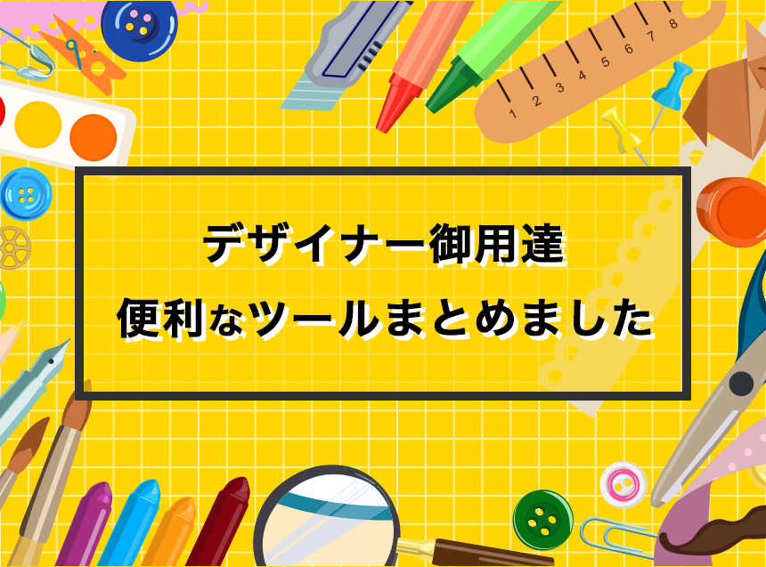 【デザイナー御用達】デザインに役立つ！おすすめツールまとめ！！