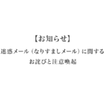 【お知らせ】迷惑メール（なりすましメール）に関するお詫びと注意喚起