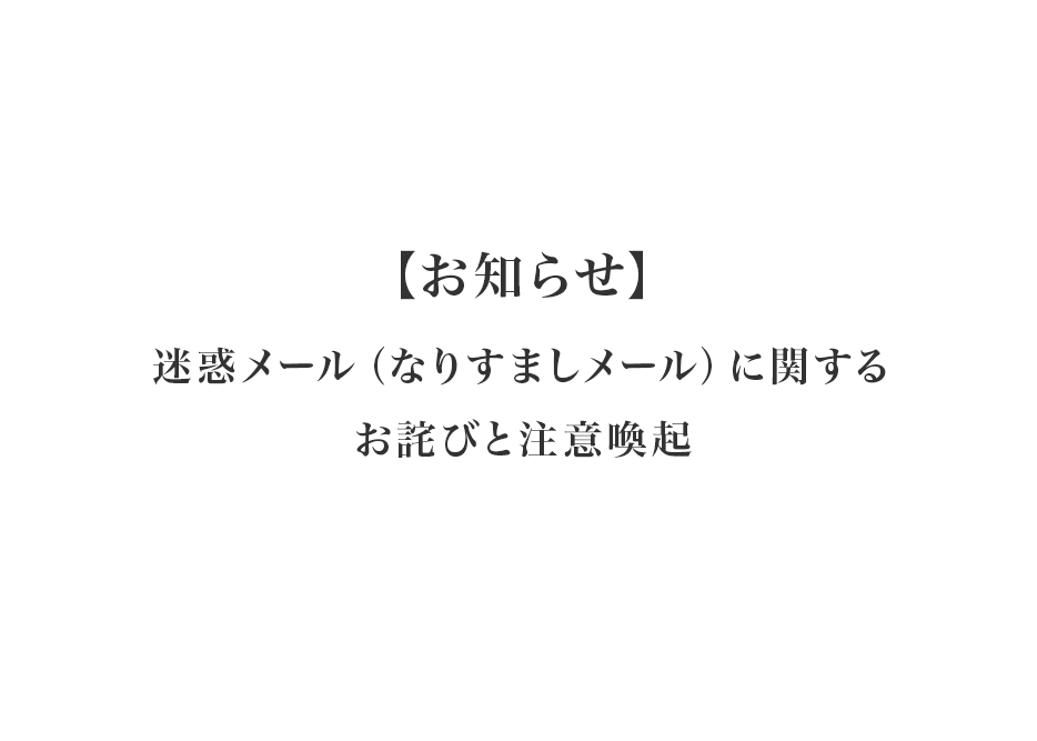 【お知らせ】迷惑メール（なりすましメール）に関するお詫びと注意喚起