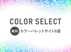 配色どうしよう…を解決!デザインに役立つ無料カラーパレットサイト8選