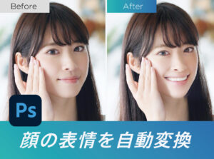 【Photoshop 2021 最新技術】ニューラルフィルターで「美人」を「笑顔美人」に!