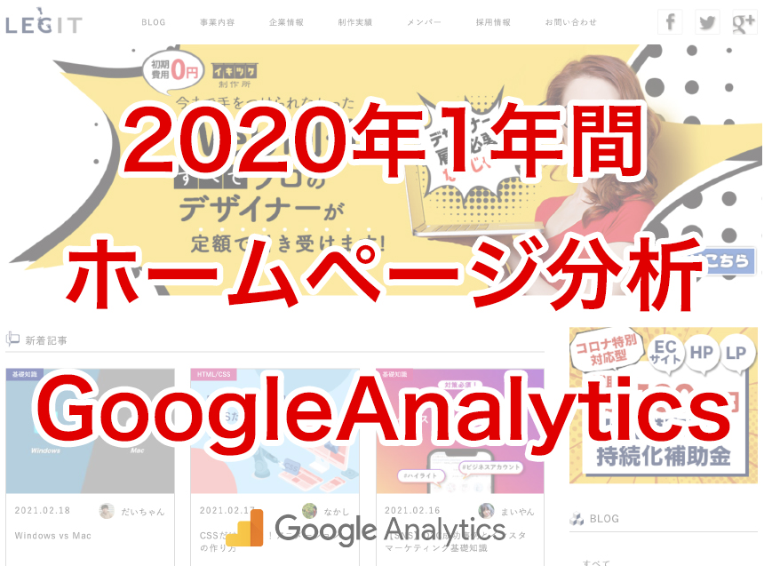 【GoogleAnalytics】2020年 1年間のレジットHPのアクセス結果 !!とんでもないことに。