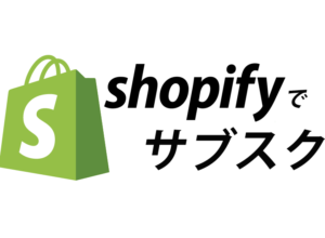 【無料】shopifyでサブスクを手軽に導入する方法【日本語で解説】