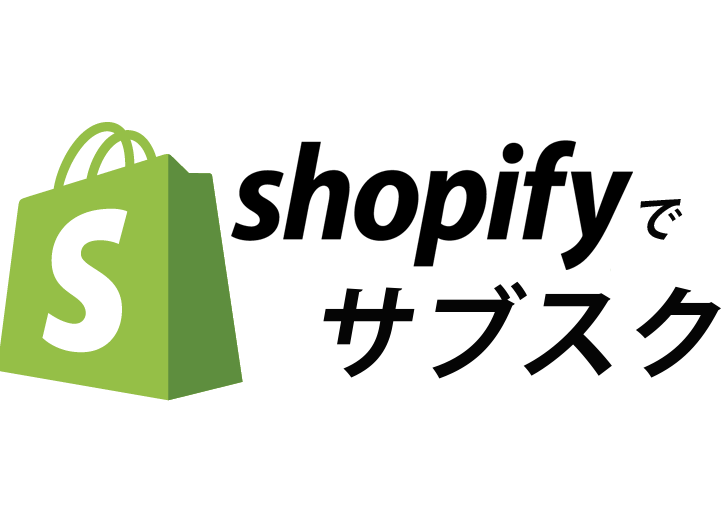 【無料】shopifyでサブスクを手軽に導入する方法【日本語で解説】