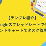 【テンプレ紹介】Googleスプレッドシートで作るガントチャートで楽々タスク管理！