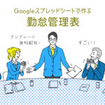 【無料配布】Googleスプレッドシートで作る勤怠管理表【テンプレ】アイキャッチ