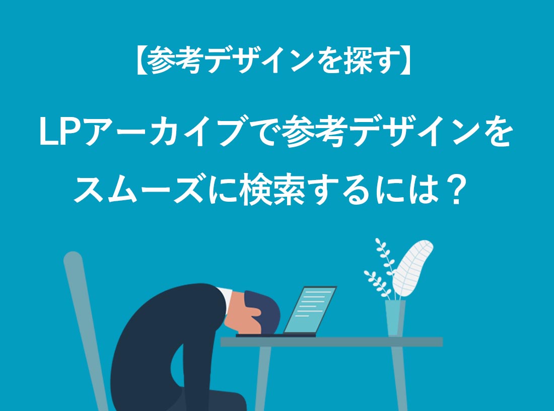 LPアーカイブで、参考デザインをスムーズに検索する方法