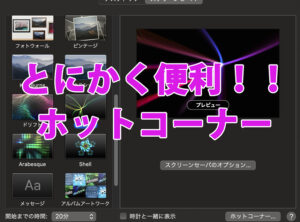 MACのホットコーナーがあなたの仕事スピードを変える!設定必須!
