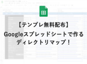 【テンプレ無料配布】Googleスプレッドシートで作るディレクトリマップ!【ディレクター必見】