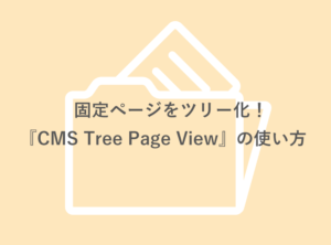 【Wordpresプラグイン】『CMS Tree Page View』のご紹介!