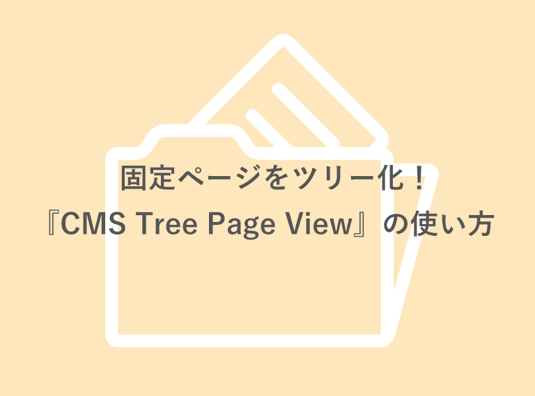 【Wordpresプラグイン】『CMS Tree Page View』のご紹介！