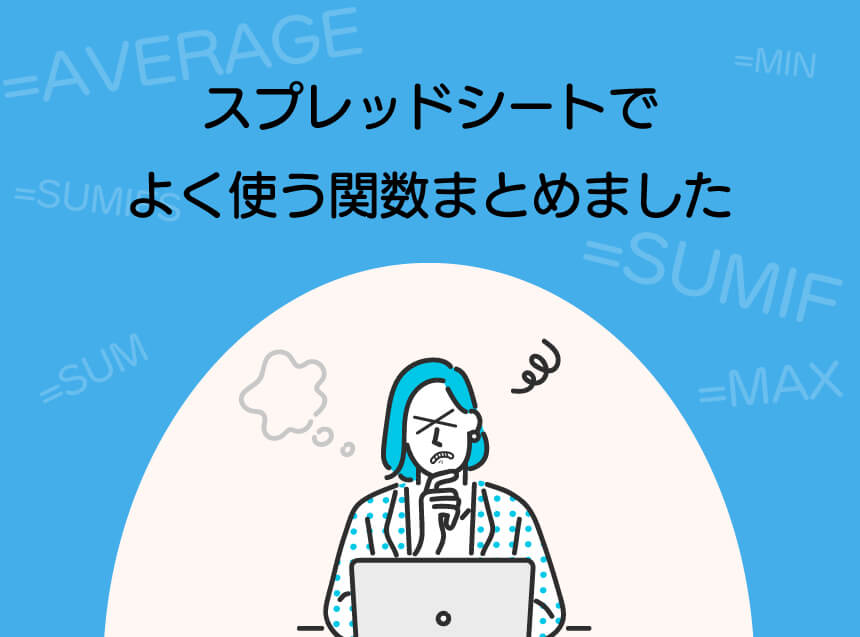 【初心者】スプレッドシートで自分がよく使う関数をまとめました【コピペ】